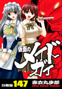 仮面のメイドガイ【分冊版】(147) 電子書籍版