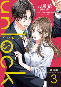 unlock 分冊版 : 3 電子書籍版