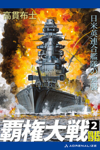 覇権大戦1945(2) 日米英連合艦隊の強襲 電子書籍版