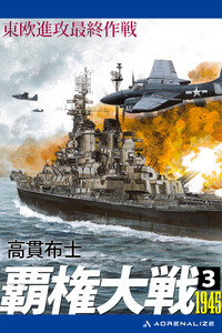 覇権大戦1945(3) 東欧進攻最終作戦 電子書籍版
