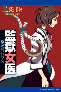 監獄女医(2) 死刑台の女 電子書籍版