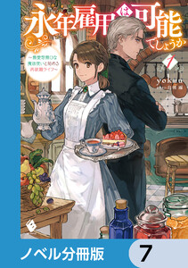永年雇用は可能でしょうか ～無愛想無口な魔法使いと始める再就職ライフ～【ノベル分冊版】 7 電子書籍版