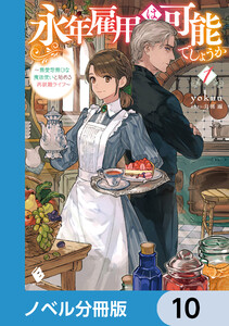 永年雇用は可能でしょうか ～無愛想無口な魔法使いと始める再就職ライフ～【ノベル分冊版】 10 電子書籍版