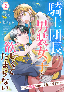 Berry’sFantasy騎士団長は男装女子が欲しくてたまらない~この溺愛おかしくないですか?~2巻 電子書籍版