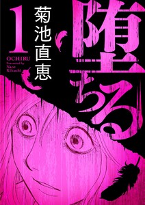 堕ちる【完全版】 (1) 電子書籍版
