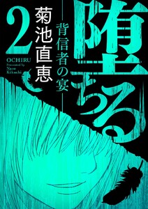 堕ちる【完全版】 (2)-背信者の宴- 電子書籍版