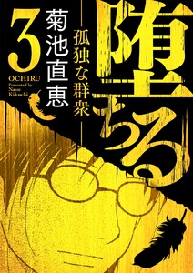 堕ちる【完全版】 (3)-孤独な群衆- 電子書籍版