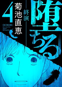 堕ちる【完全版】 (4)-終演- 電子書籍版