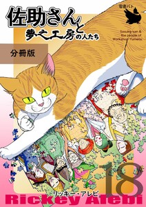 佐助さんと夢之工房の人たち 分冊版18 電子書籍版