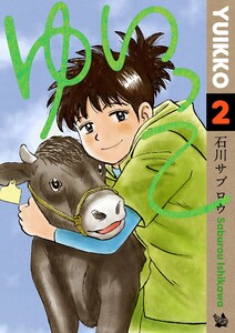 ゆいっこ 2巻 電子書籍版