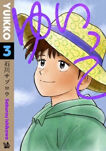 ゆいっこ 3巻 電子書籍版