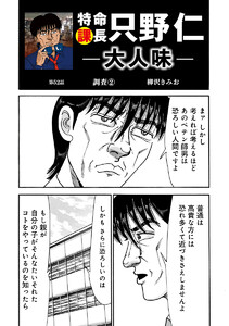 特命課長 只野仁 大人味 第52話 電子書籍版
