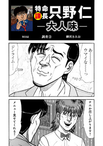 特命課長 只野仁 大人味 第53話 電子書籍版