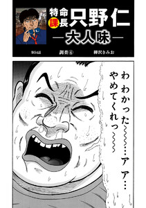 特命課長 只野仁 大人味 第54話 電子書籍版