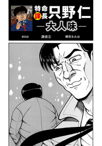 特命課長 只野仁 大人味 第55話 電子書籍版