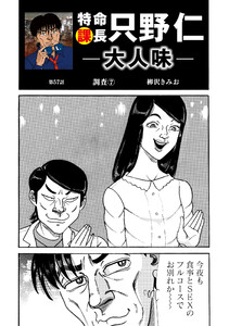 特命課長 只野仁 大人味 第57話 電子書籍版