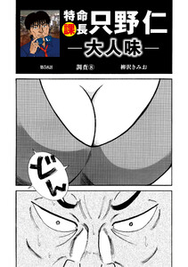 特命課長 只野仁 大人味 第58話 電子書籍版