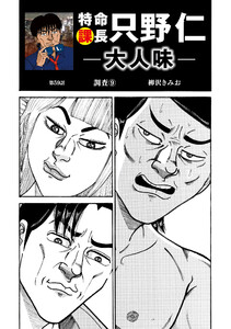 特命課長 只野仁 大人味 第59話 電子書籍版