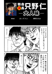 特命課長 只野仁 大人味 第60話 電子書籍版