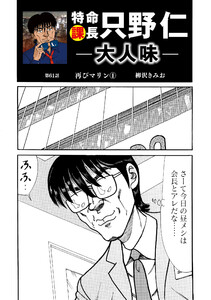 特命課長 只野仁 大人味 第61話 電子書籍版