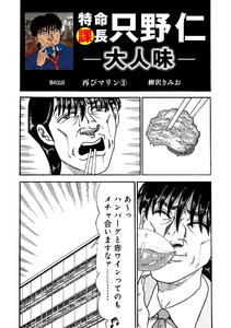 特命課長 只野仁 大人味 第62話 電子書籍版