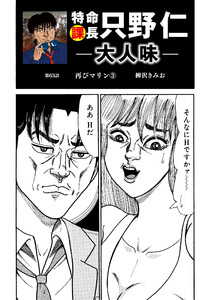 特命課長 只野仁 大人味 第63話 電子書籍版