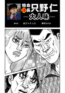特命課長 只野仁 大人味 第64話 電子書籍版
