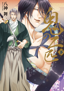 【単行本描きおろし付き】鬼の二匹 下 電子書籍版