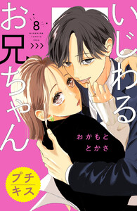 いじわるお兄ちゃん プチキス (8) 電子書籍版