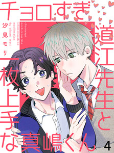 チョロすぎ道江先生と一枚上手な真嶋くん 【連載版】4 電子書籍版