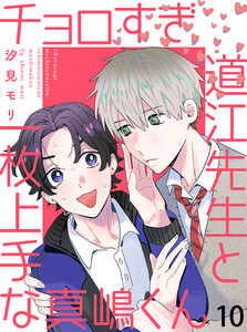 チョロすぎ道江先生と一枚上手な真嶋くん 【連載版】10 電子書籍版