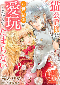 猫公爵様はお世話係を愛玩したくてたまらない 【短編】3 電子書籍版