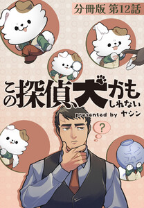 この探偵、犬かもしれない【分冊版】第12話 電子書籍版