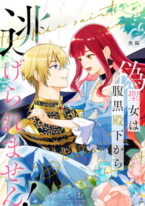 偽聖女は腹黒殿下から逃げられません! 後編【単話版】 電子書籍版