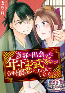 遊郭で出会った年下お武家さまは6年も初恋をこじらせていたらしい 2巻 電子書籍版