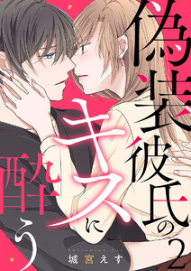 偽装彼氏のキスに酔う 2巻 電子書籍版