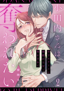 小田内さんは奪われたい~年下エリートに鼓膜から甘く溶かされて 2巻 電子書籍版