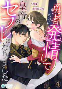 勇者なのに発情して皇帝のセフレになりました(4) 電子書籍版