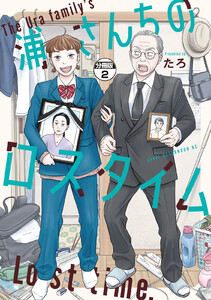 浦さんちのロスタイム 分冊版 (2) 電子書籍版