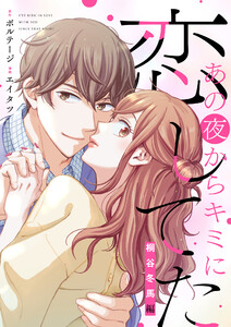 あの夜からキミに恋してた~桐谷冬馬編~【合本版】(3) 電子書籍版