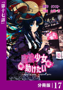 魔法少女を助けたい【分冊版】(ポルカコミックス)17 電子書籍版