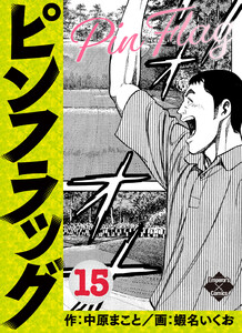 ピンフラッグ 15 電子書籍版