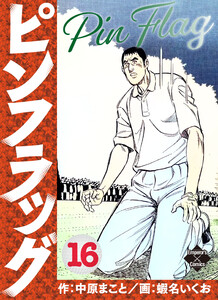 ピンフラッグ 16 電子書籍版