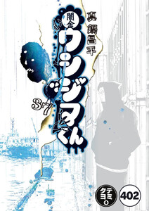 闇金ウシジマくん【タテカラー】【タテ読み】 逃亡者くん(7) 電子書籍版