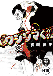 闇金ウシジマくん【タテカラー】【タテ読み】 逃亡者くん(21) 電子書籍版
