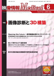 映像情報メディカル 2025年6月号 電子書籍版