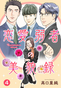 恋愛弱者の美貌録 (4) 電子書籍版