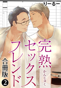 完熟セックスフレンド 【合冊版】 (2) 電子書籍版