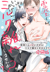 雪澄くん、いいかげんミルク離れしませんか?【合冊版】 (1) 電子書籍版