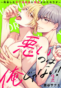 悪いのは俺じゃない!～再会した年下幼馴染に開発されたカラダ～ (2) 電子書籍版